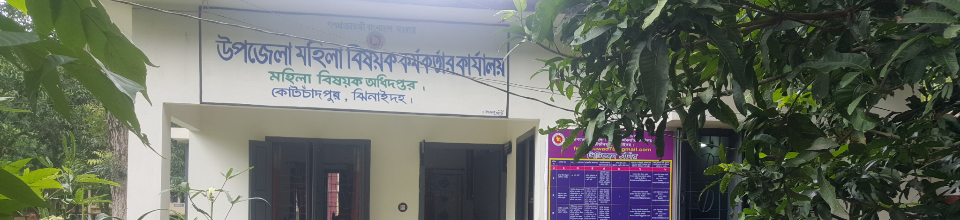 উপজেলা মহিলা বিষয়ক কর্মকর্তার কার্যালয়