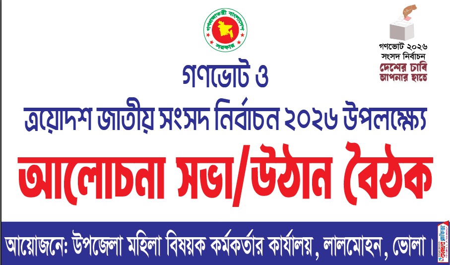 গণভোট ২০২৬ বিষয়ে উঠান বৈঠক