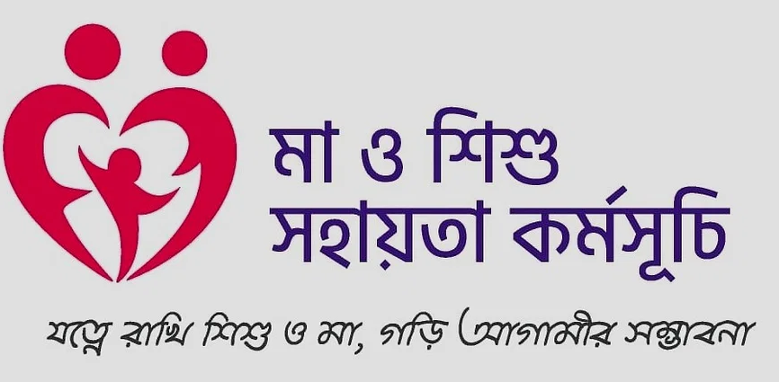 মা ও ‍শিশু সহায়তা কর্মসূচি