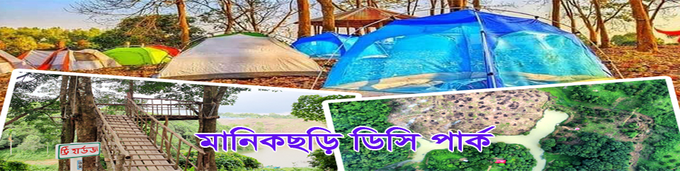 দৃষ্টি নন্দন মানিকছড়ি ডিসি পার্ক