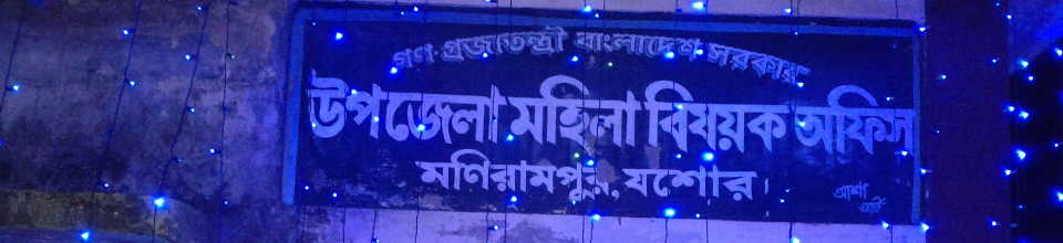 উপজেলা মহিলা বিষয়ক কর্মকরর্তার কার্যালয় মণিরামপুর যশোর