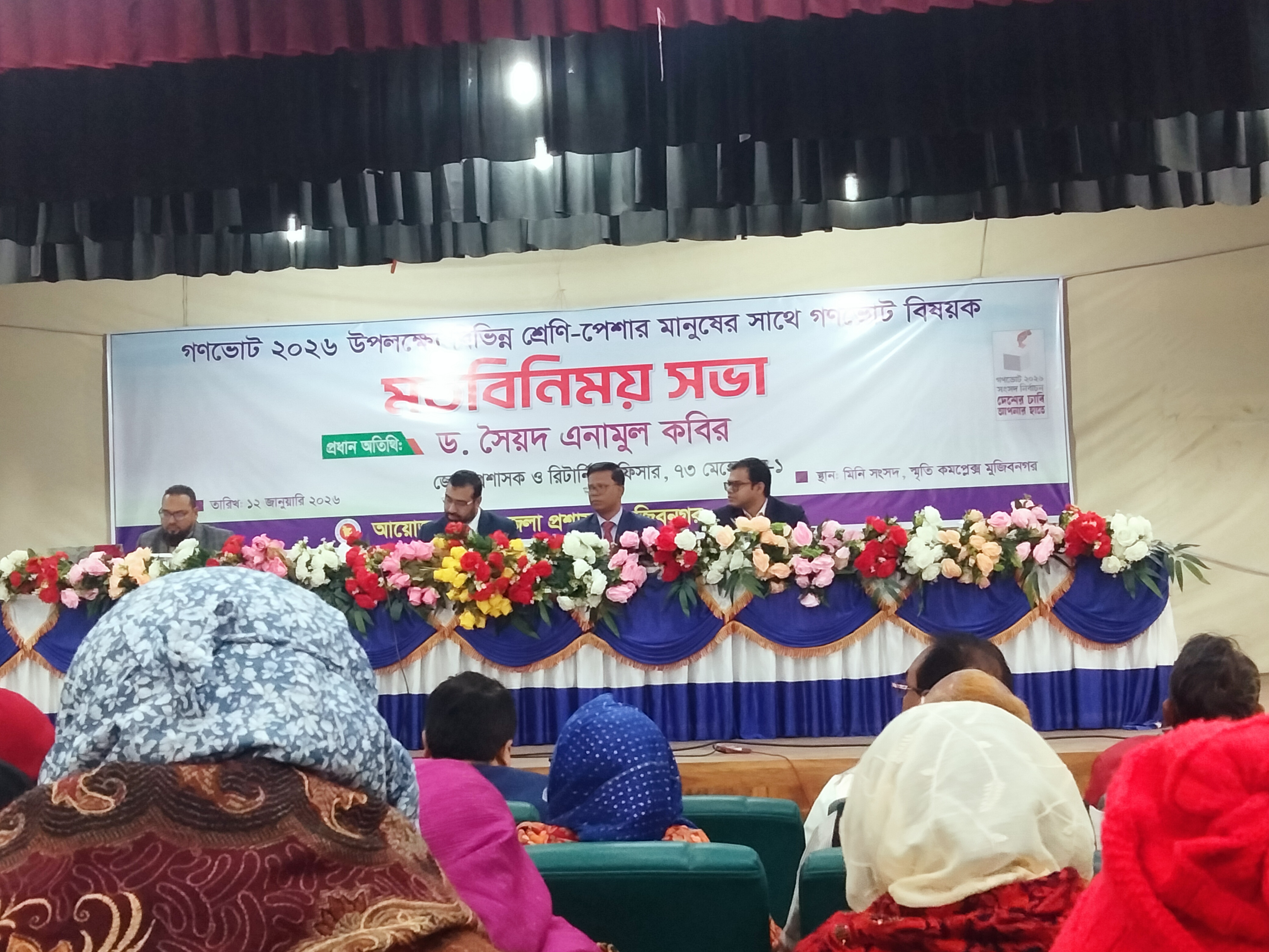 গণভোট বিষয়ক মতবিনিময় সভা