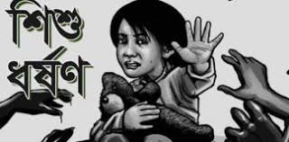 নার‌ী ও শিশু নির্যাতন বন্ধ করুন।