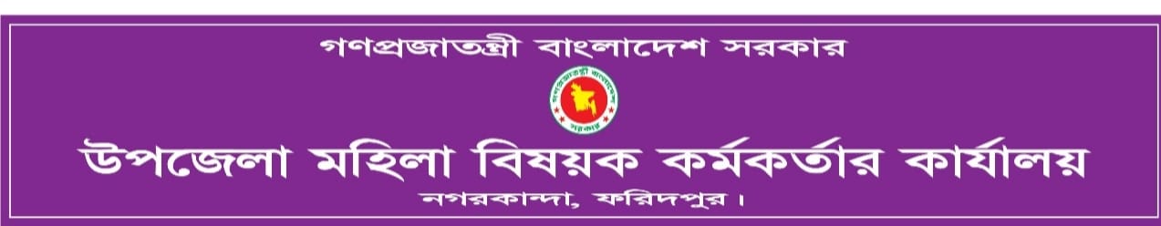 উপজেলা মহিলা বিষয়ক কর্মকর্তার কার্যালয় ,নগরকান্দা ,ফরিদপুর।