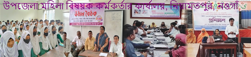 উপজেলা মহিলা বিষয়ক কর্মকর্তার কার্যালয়, নিয়ামতপুর, নওগাঁ
