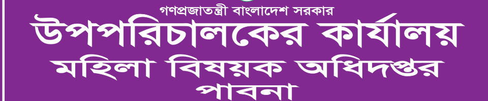 উপপরিচালকের কার্যালয়,মহিলা বিষয়ক অধিদপ্তর,পাবনা।