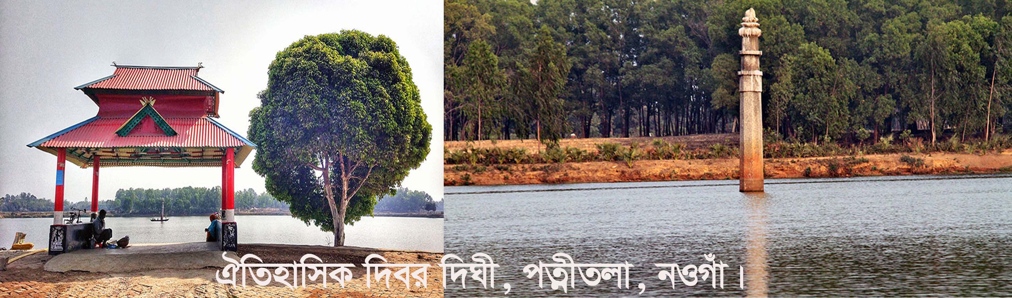 দিবর দিঘী