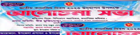 জাতীয় কন্যাশিশু দিবস ২০২৩