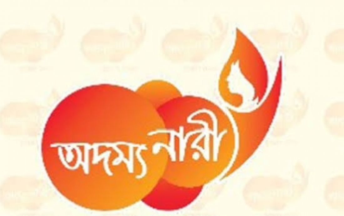 অদম্য নারী পুরষ্কার