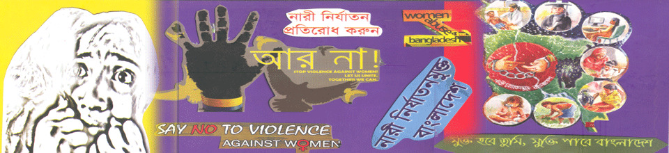 নারী ও শিশু নির্যাতন অথবা পাচারের ঘটনা ঘটলে বা ঘটার সম্ভাবনায় যে কোন নম্বর থেকে ফোন করুন ১০৯