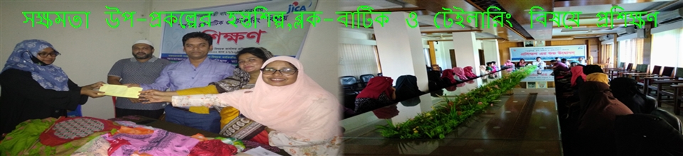 সক্ষমতা উপ-প্রকল্প (প্রশিক্ষণ) এর আওতায় হস্তশিল্প,ব্লক-বাটিক ও টেইলারিং বিষয়ে প্রশিক্ষণ