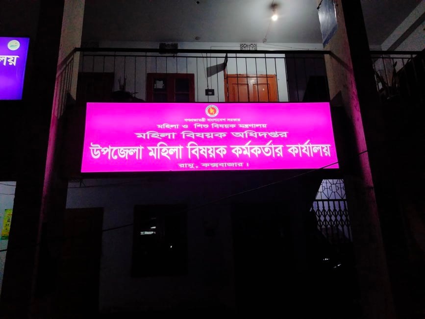 উপজেলা মহিলা বিষয়ক কর্মকর্তার কার্যালয়, রামু,কক্সবাজার