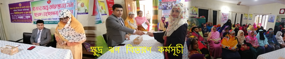 মহিলাদের আত্ম-কর্মসংস্থানের জন্য ক্ষুদ্রঋণ কার্যক্রম