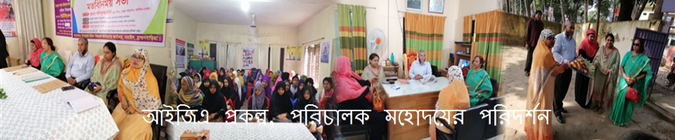 উপজেলা পর্যায়ে মহিলাদের জন্য আয়বর্ধক (আইজিএ) প্রশিক্ষণ” শীর্ষক প্রকল্প