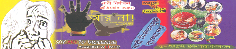 নারী নির্যাতন প্রতিরোধ করুন