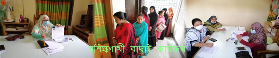 “উপজেলা পর্যায়ে মহিলাদের জন্য আয়বর্ধক (আইজিএ) প্রশিক্ষণ” শীর্ষক প্রকল্প