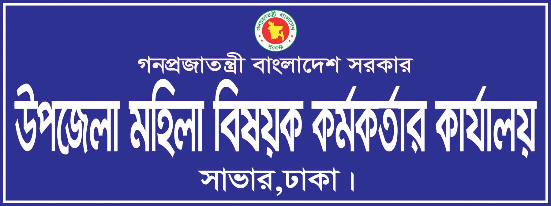 উপজেলা মহিলা বিষয়ক অফিস,সাভার,ঢাকা।