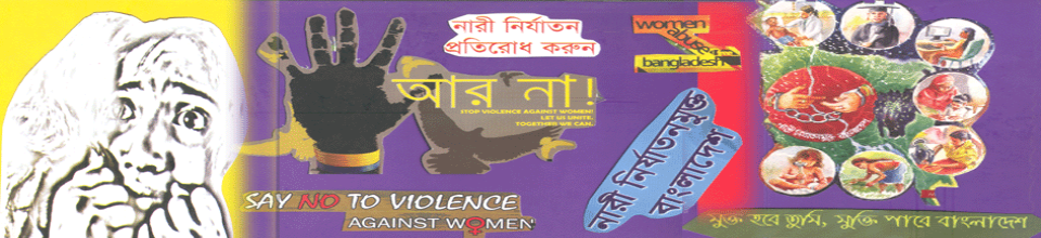 নারী নির্যাতন চিত্র