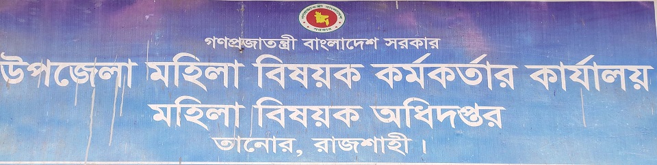 উপজেলা মহিলা বিষয়ক কর্মকর্তার কার্যালয় তানোর, রাজশাহী