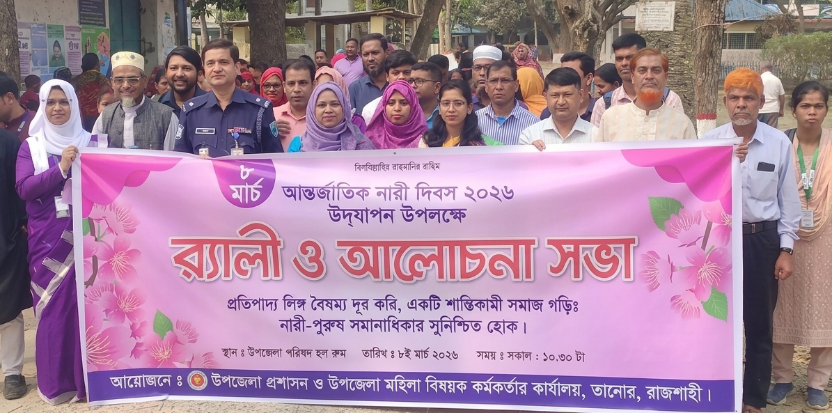 ৮ই মার্চ আন্তর্জাতিক নারী দিবস ২০২৬