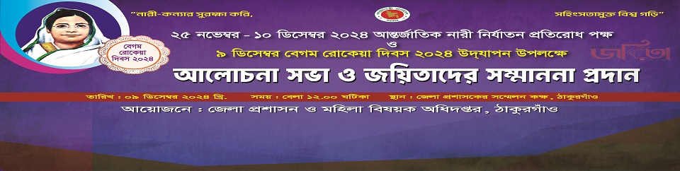 বেগম রোকেয়া দিবস ২০২৪ এর আলোচনা সভা
