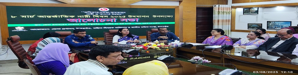 ৮ মার্চ আন্তর্জাতিক নারী দিবস ২০২৫ আলোচনা সভা