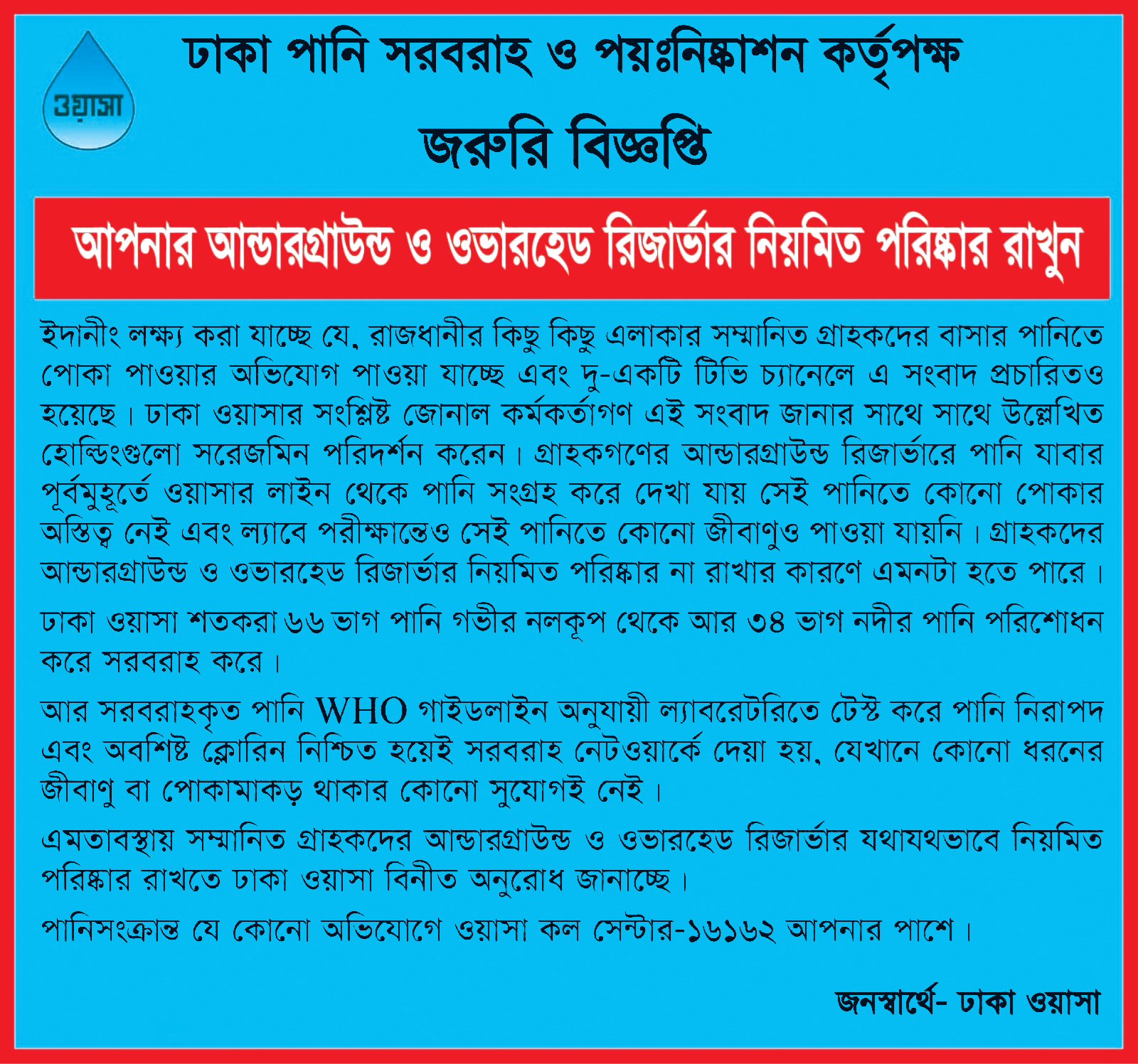 আন্ডারগ্রাউন্ড ও ওভারহেড রিজার্ভার নিয়মিত পরিষ্কার সংক্রান্ত জরুরি বিজ্ঞপ্তি।