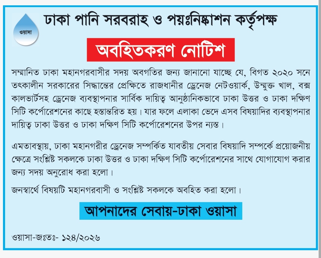 ঢাকা মহানগরীর ড্রেনেজ সম্পর্কিত যাবতীয় সেবার বিষয়াদি সম্পর্কে প্রয়োজনীয় ক্ষেত্রে সংশ্লিষ্ট সকলকে ঢাকা উত্তর ও দক্ষিন সিটি কর্পোরেশনের সাথে যোগাযোগ সংক্রান্ত অবহিতকরন নোটিশ।