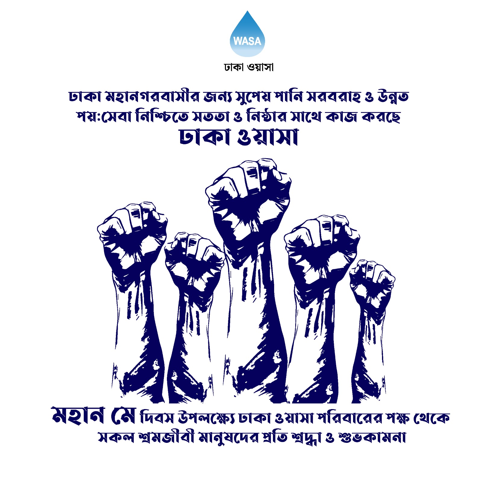 মহান মে দিবস উপলক্ষ্যে ঢাকা ওয়াসার পরিবারের পক্ষ হতে সকল শ্রমজীবী মানুষের প্রতি শ্রদ্ধা ও ভালোবাসা।