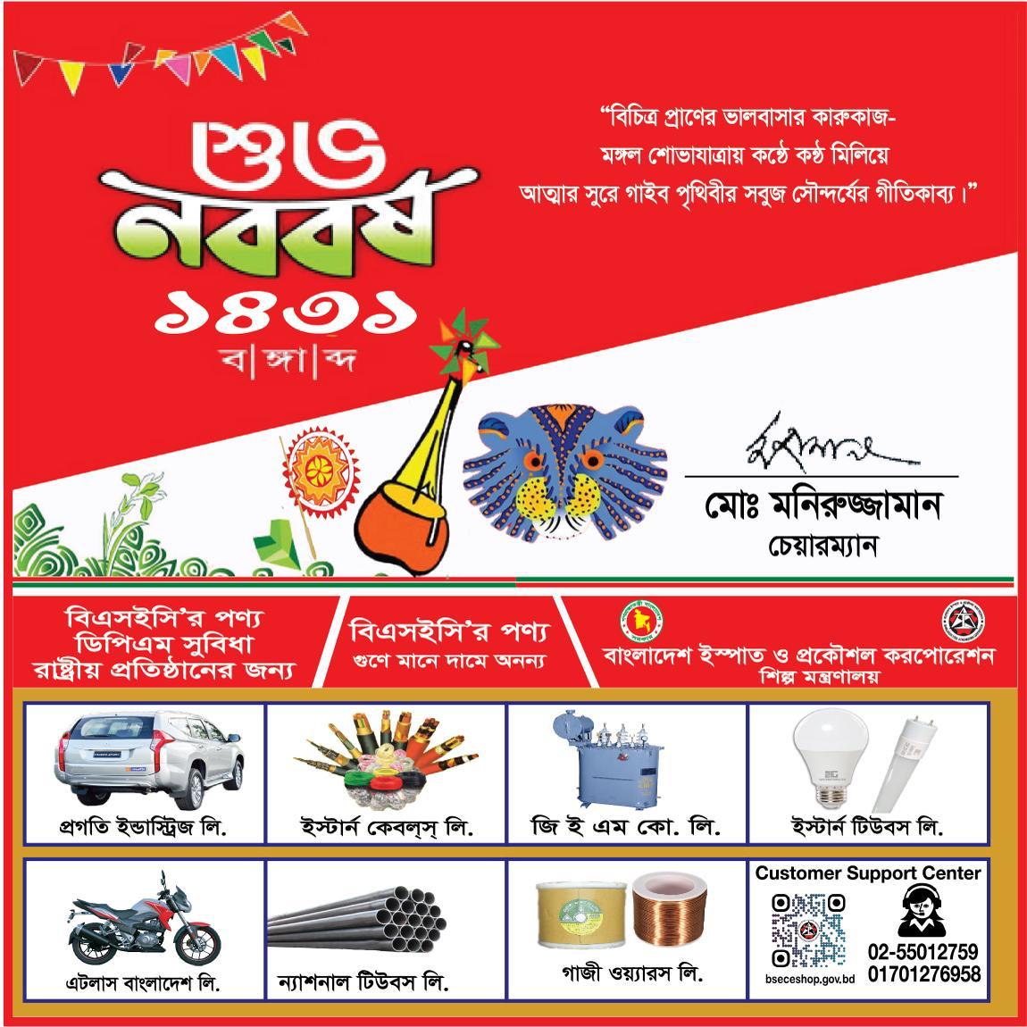 শুভ নববর্ষ ১৪৩১