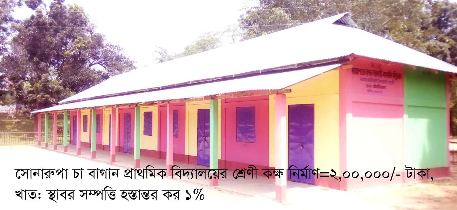 সোনারুপা প্রা:বিদ্যা: শ্রেণী কক্ষ নির্মাণ