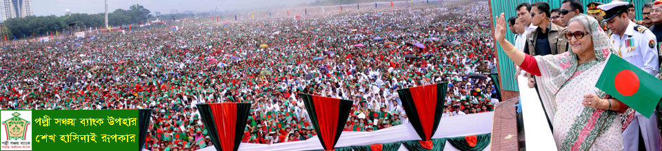 শেখ হাসিনা রুপকার পল্লী সঞ্চয় ব্যাংক উপহার