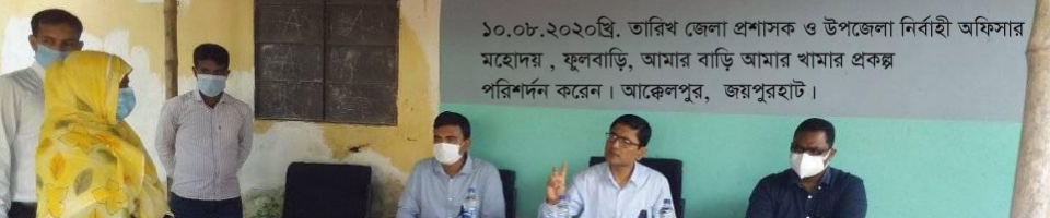 আমার বাড়ি আমার খামার প্রকল্প ,আক্কেলপুর, জয়পুরহাট