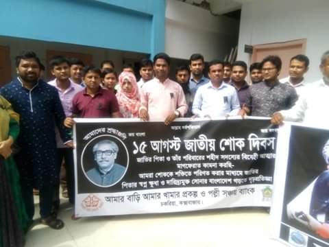 জাতীয় শোক দিবস পালন