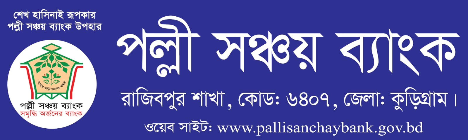 পল্লী সঞ্চয় ব্যাংক, রাজিবপুর শাখা