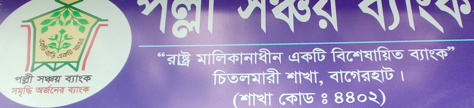 চিতলমারী পল্লী সঞ্চয় ব্যাংকের ব্যানার