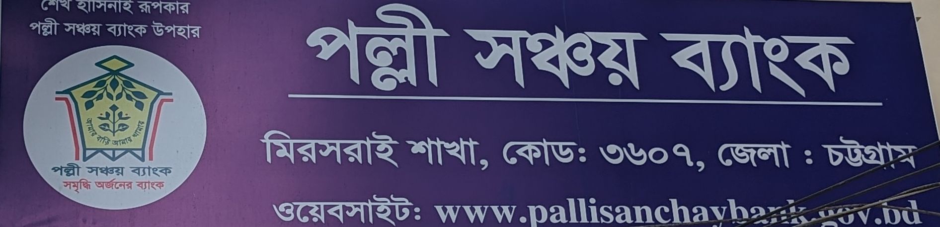 পল্লী সঞ্চয় ব্যাংক