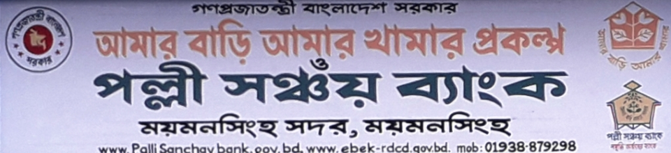 আমার বাড়ি আমার থামার