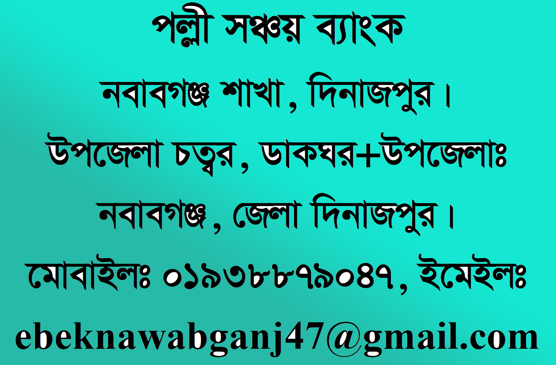 পল্লী সঞ্চয় ব্যাংক, নবাবগঞ্জ শাখা দিনাজপুর, মোবাইলঃ 01938879047, ইমেইলঃ ebeknawabganj47@gmail.com
