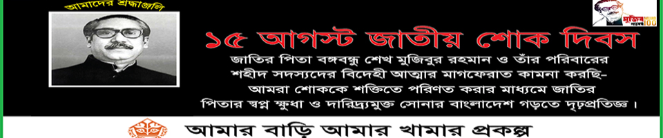 “১৫ আগষ্ট, ২০২০ জাতীয় শোক দিবস” ব্যানার