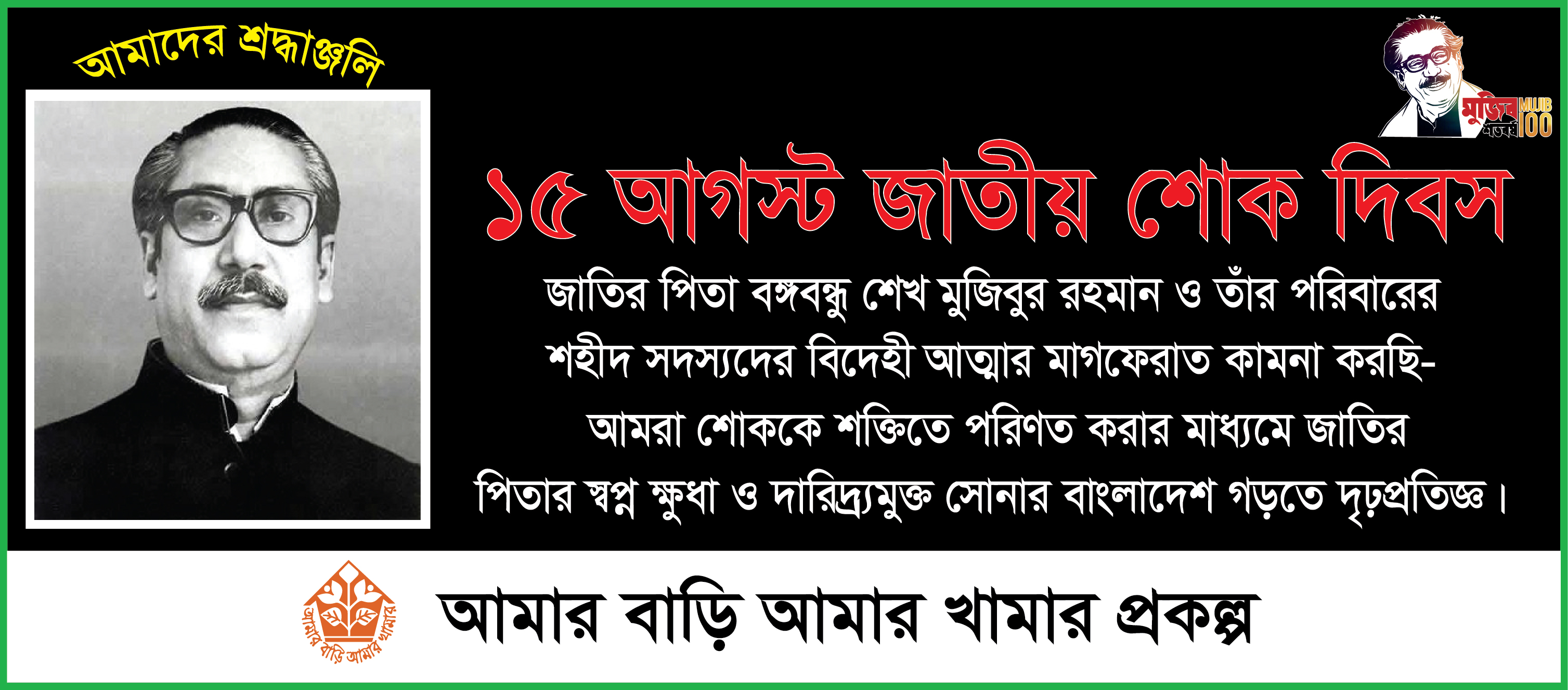  “১৫ আগষ্ট, ২০২০ জাতীয় শোক দিবস” ব্যানার