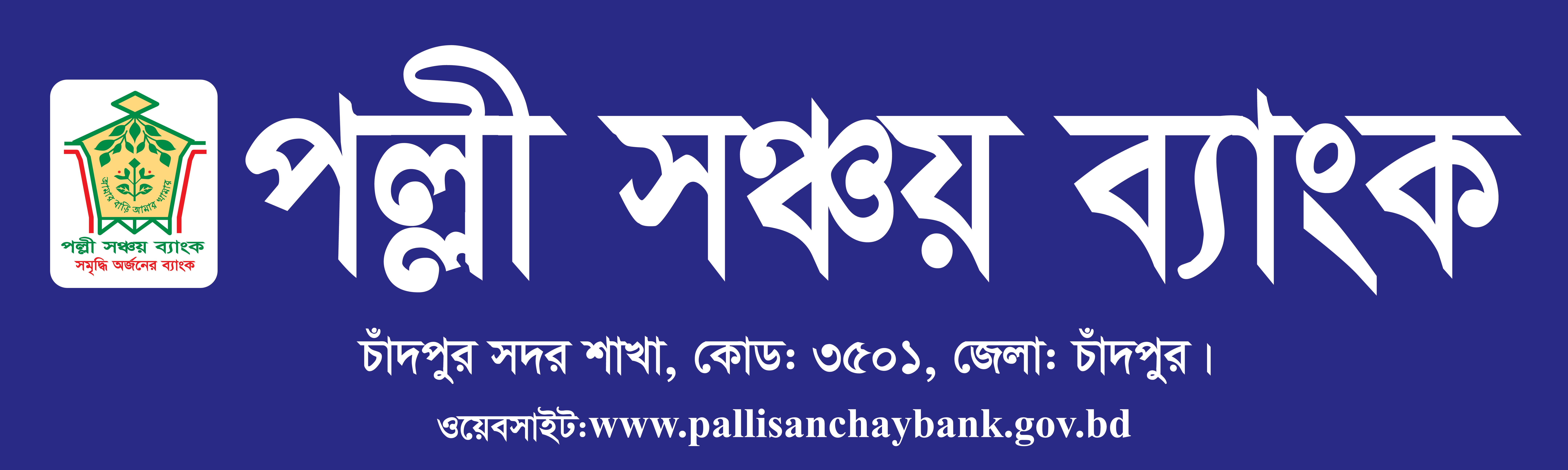 পল্লী সঞ্চয় ব্যাংক