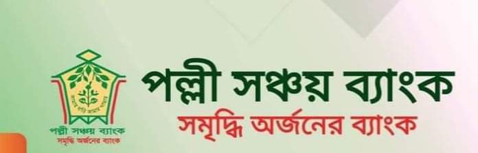 পল্লী সঞ্চয় ব্যাংক
