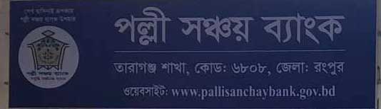 পল্লী সঞ্চয় ব্যাংক