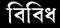 বিবিধ