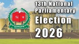 ত্রয়োদশ জাতীয় সংসদ নির্বাচন-২০২৬