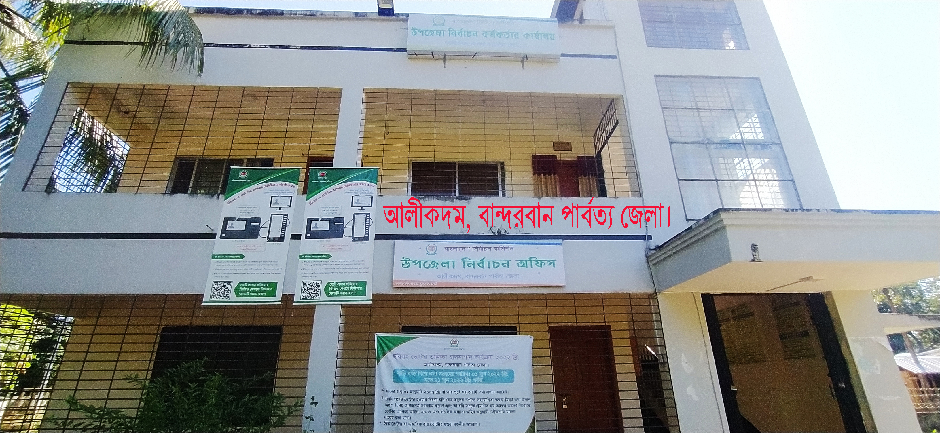 উপজেলা নির্বাচন অফিস, আলীকদম, বান্দরবান।