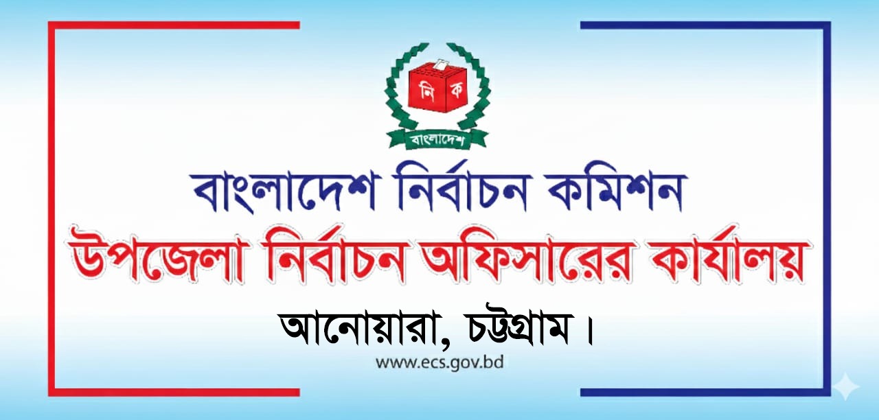 উপজেলা নির্বাচন অফিস