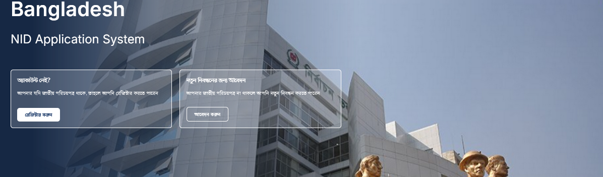 অনলাইন জাতীয় পরিচয়পত্র সেবা কার্যক্রম