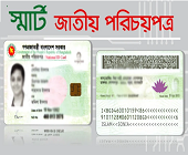 জাতীয় পরিচয়পত্র সংক্রান্ত
